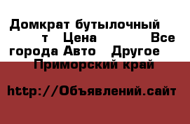 Домкрат бутылочный Forsage 15т › Цена ­ 1 950 - Все города Авто » Другое   . Приморский край